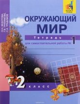 Окружающий мир. 2 класс. Тетрадь для самостоятельной работы в 2 частях - Федотова О.Н., Трафимова Г.В., Трафимов С.А.