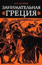 Занимательная Греция - М. Л. Гаспаров