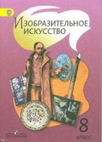 Изобразительное искусство. 8 класс - Под ред. Шпикаловой Т.Я.