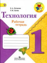 Технология. 1 класс. Рабочая тетрадь - Лутцева Е.А., Зуева Т.П.