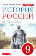 История России. 9 класс. XIX - начало XX века. Хрестоматия - Ляшенко Л.М., Волобуев О.В., Симонова Е.В., Клоков В.А.