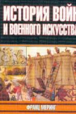 История войн и военного искусства. Меринг Ф.