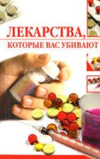 Лекарства, которые вас убивают. Жалпанова Л.Ж.