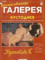 Кустодиев