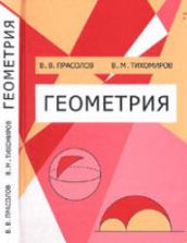 Геометрия - Прасолов В.В., Тихомиров В.М.