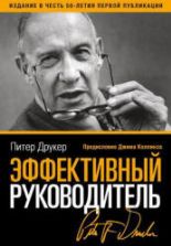 Эффективный руководитель. Друкер П.