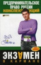 Предпринимательское право России: конспект лекций.