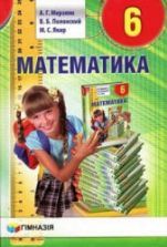 Математика 6 класс - Мерзляк А.Г. и др.