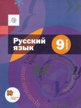 Русский язык. 9 класс. Учебник - Шмелёв А.Д., Флоренская Э.А., Савчук Л.О. и др.