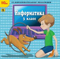 Информатика. 3 класс. CD. Коллектив авторов