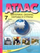 Атлас. Материки, океаны, народы и страны. 7 класс. С комплектом контурных карт.