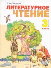 Литературное чтение. 3 класс. В 2 частях - Свиридова В.Ю.