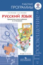 Русский язык. 1-4 классы. Рабочие программы. Предметная линия учебников - А.В. Поляковой., Полякова А.В., Песняева Н.А.