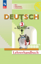 Немецкий язык. Книга для учителя. 3 класс - Бим И.Л.