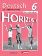 Немецкий язык. 6 класс. (Горизонты) Книга для учителя - Аверин М.М. и др.