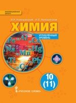 Химия. 10 (11) классы. Углублённый уровень - Новошинский И.И., Новошинская Н.С.