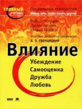 Социальная психология. Пойми себя, чтобы понять других. Чалдини Р., Кенрик Д., Нейберг С.