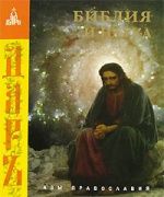 Библия и наука.