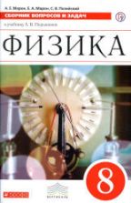 Физика. 8 класс. Сборник вопросов и задач - Марон А.Е., Марон Е.А., Позойский С.В.