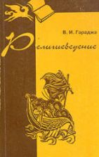 Религиоведение - Гараджа В.И.