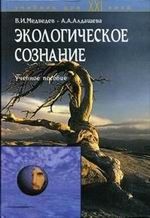 Экологическое сознание - Медведев В.И., Алдашева А.А.