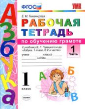 Рабочая тетрадь по обучению грамоте. 1 класс. В 2 частях. К Азбуке - В.Г. Горецкого и др. Тихомирова Е.М.