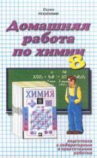 ГДЗ (решебник) по химии 8 класс - Гузей Сорокин.
