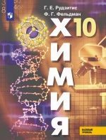 Химия. 10 класс. Базовый уровень - Рудзитис Г.Е., Фельдман Ф.Г.