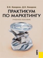 Практикум по маркетингу - Кеворков В.В., Кеворков Д.В.