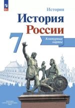 История России. Контурные карты. 7 класс - Тороп В. В.
