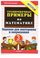 Тренировочные примеры по математике. Задания для повторения и закрепления  3 класс - Кузнецова М.И.
