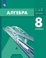 Алгебра. 8 класс - Мордкович А.Г., Семенов П.В., Александрова Л.А., Мардахаева Е.Л.