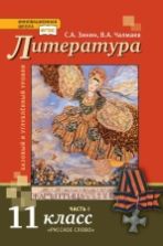Литература. 11 класс. Учебник в 2 ч. Чалмаев В.А., Зинин С.А.