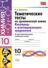 Тематические тесты по органической химии. Кислород и азотсодержащие соединения. 10 класс - Боровских Т.А.