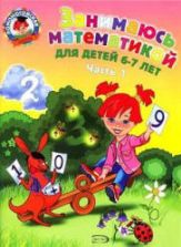 Занимаюсь математикой. Для детей 6-7 лет. 1-2 часть - Сорокина Т.В.