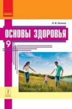 Основы здоровья. 9 класс - Таглина О.В.