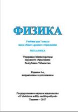 Физика. 7 класс - Хабибуллаев П.К., Бойдедаев А. и др.