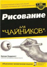 Рисование для "чайников" - Ходдинотт Б.