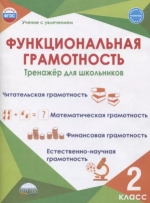 Функциональная грамотность 2 класс. Тренажер для школьников - Буряк М. В, Шейкина С. А.