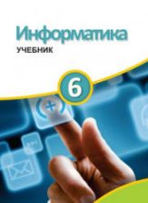 Информатика. 6 класс - Махмудзаде Р. и др.