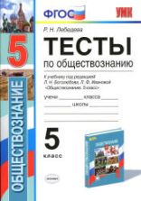 Тесты по обществознанию. 5 класс - Лебедева Р.Н.