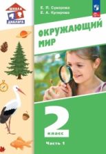 Окружающий мир. 2 класс. Учебник. 1-2 часть - Суворова Е.П., Купирова Е.А.