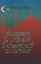Османская империя 1999 - Кинросс Лорд.