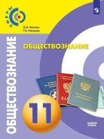Обществознание. 11 класс. Базовый уровень - Котова О.А., Лискова Т.Е.