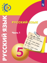 Русский язык. 5 класс. В 2 частях - Чердаков Д.Н., Дунев А.И., Вербицкая Л.А. и др.