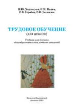 Трудовое обучение (для девочек). 5 класс - Ходзицкая И.Ю., Павич Н.Н. и др.