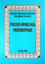 Русско-арабский разговорник. Коллектив авторов