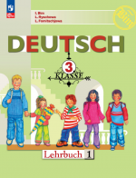 Немецкий язык. 3 класс. Учебник в 2-х частях - Бим. И.Л., Карелина И.В., Вячеславова Т.Л.