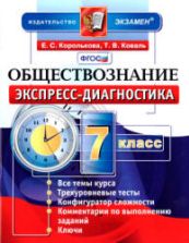 Обществознание. 7 класс. Экспресс-диагностика - Королькова Е.С., Коваль Т.В.