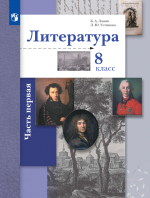 Литература. 8 класс. Учебник. В 2 частях - Ланин Б.А., Устинова Л.Ю., Шамчикова В.М.
